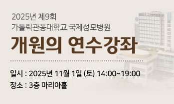 제9회 가톨릭관동대학교 국제성모병원 개원의 연수강좌
